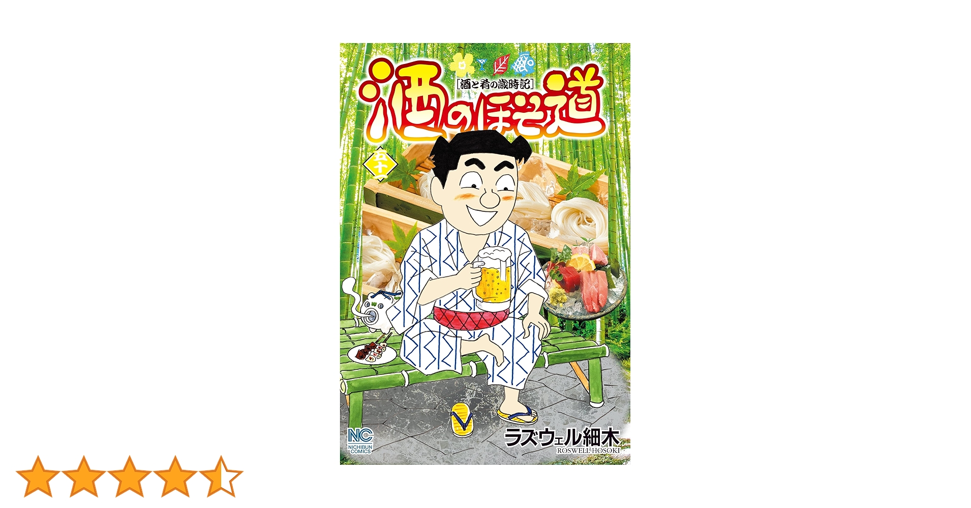 ★☆酒のほそ道 ☆★ 1〜50巻、45.5巻 51冊 酒のほそ道 全57巻セット + （45.5巻） ラズウェル 細木 : 川久
